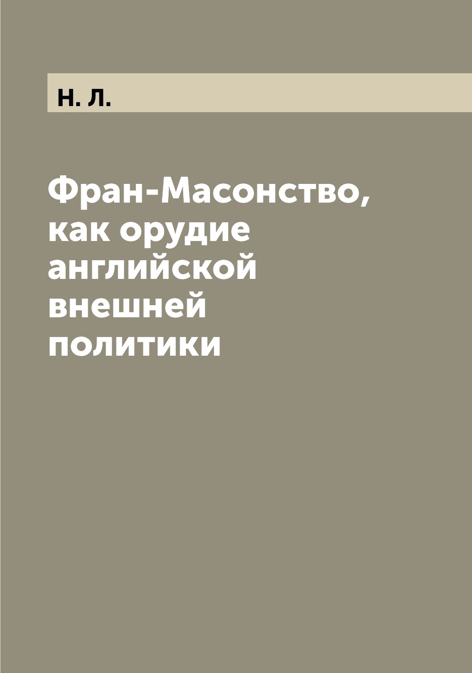 

Фран-Масонство, как орудие английской внешней политики