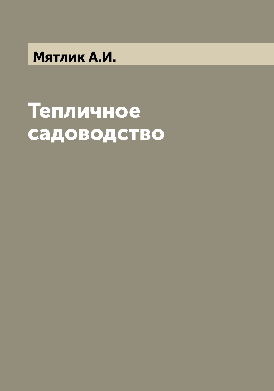 

Книга Тепличное садоводство