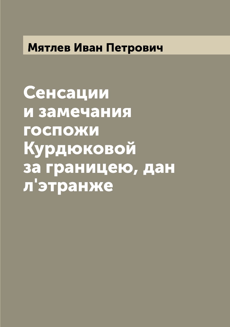 

Сенсации и замечания госпожи Курдюковой за границею, дан л'этранже