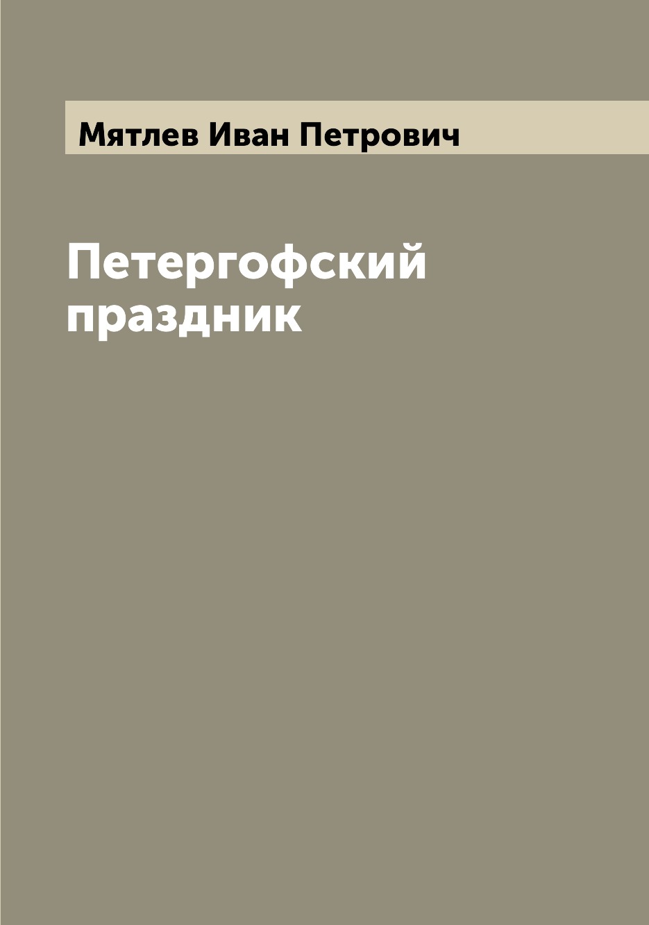 

Книга Петергофский праздник