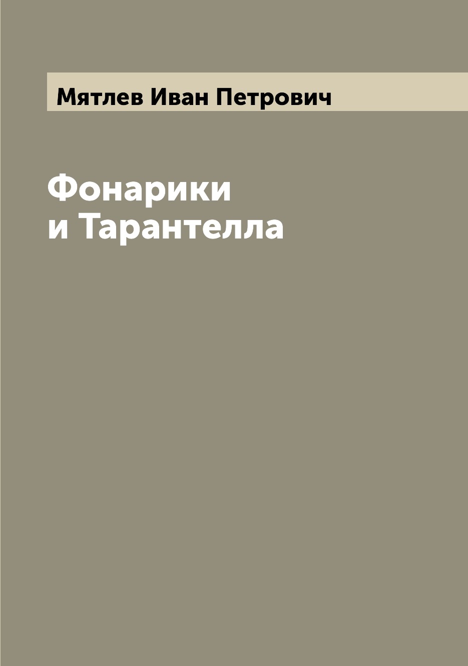фото Книга фонарики и тарантелла archive publica