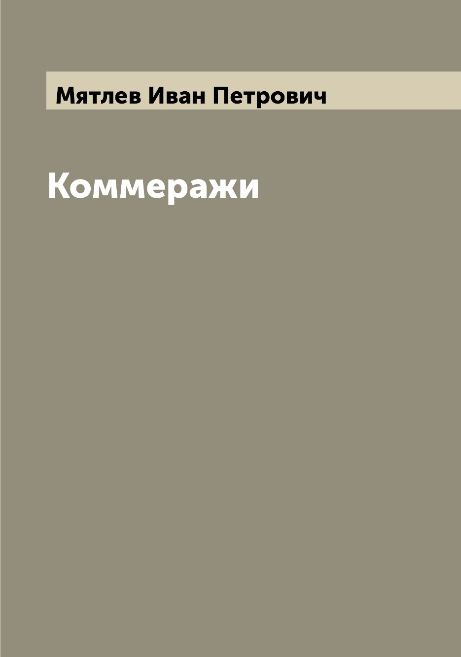 

Книга Коммеражи