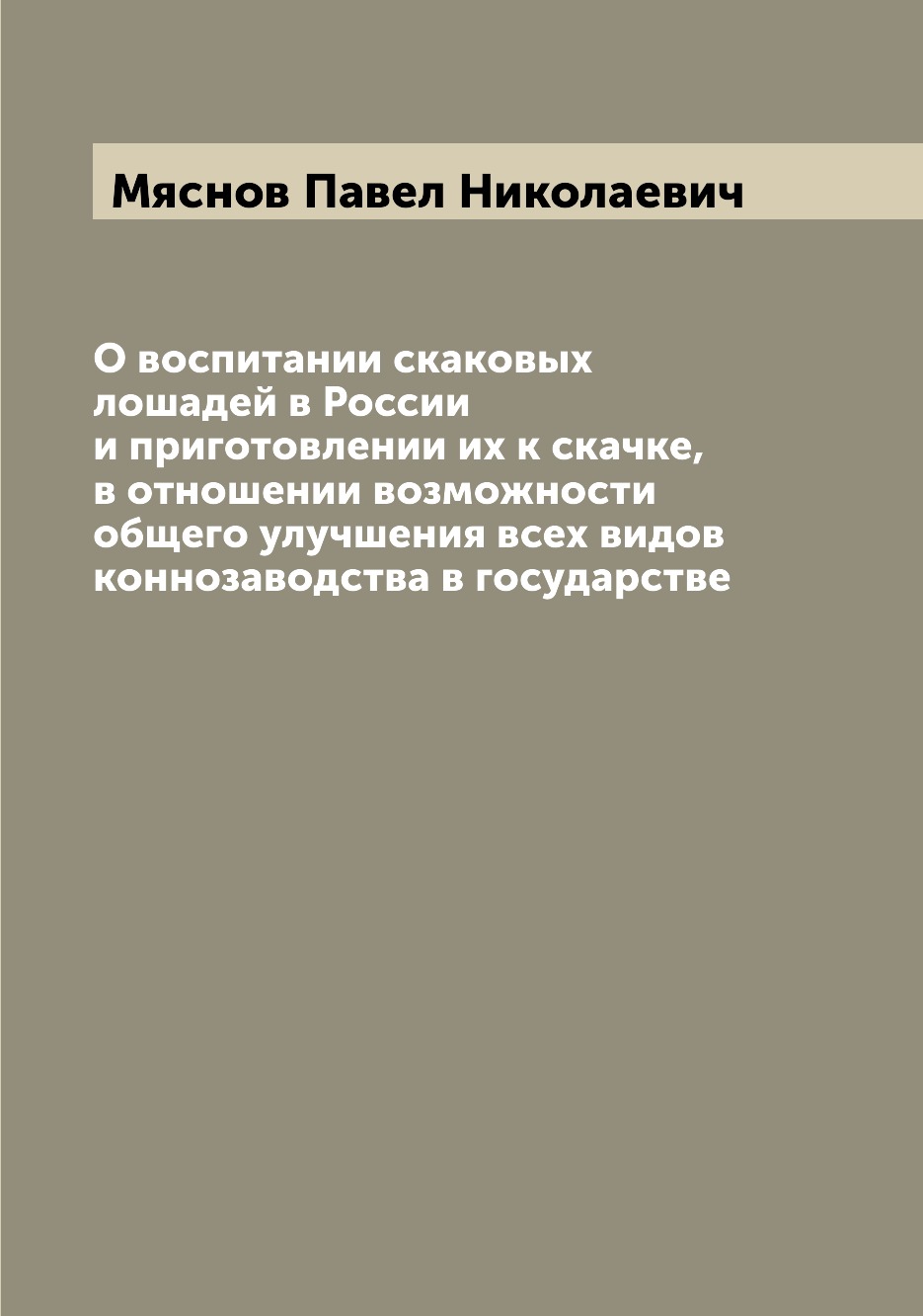 фото Книга о воспитании скаковых лошадей в россии и приготовлении их к скачке, в отношении в... archive publica