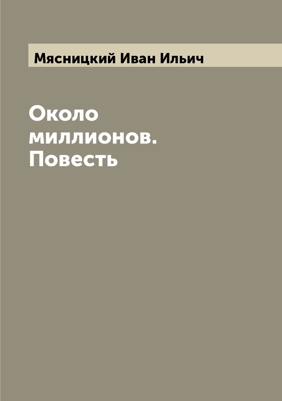 

Около миллионов. Повесть