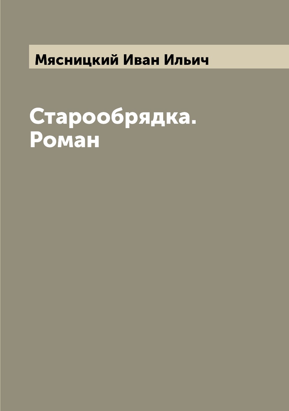 

Старообрядка. Роман