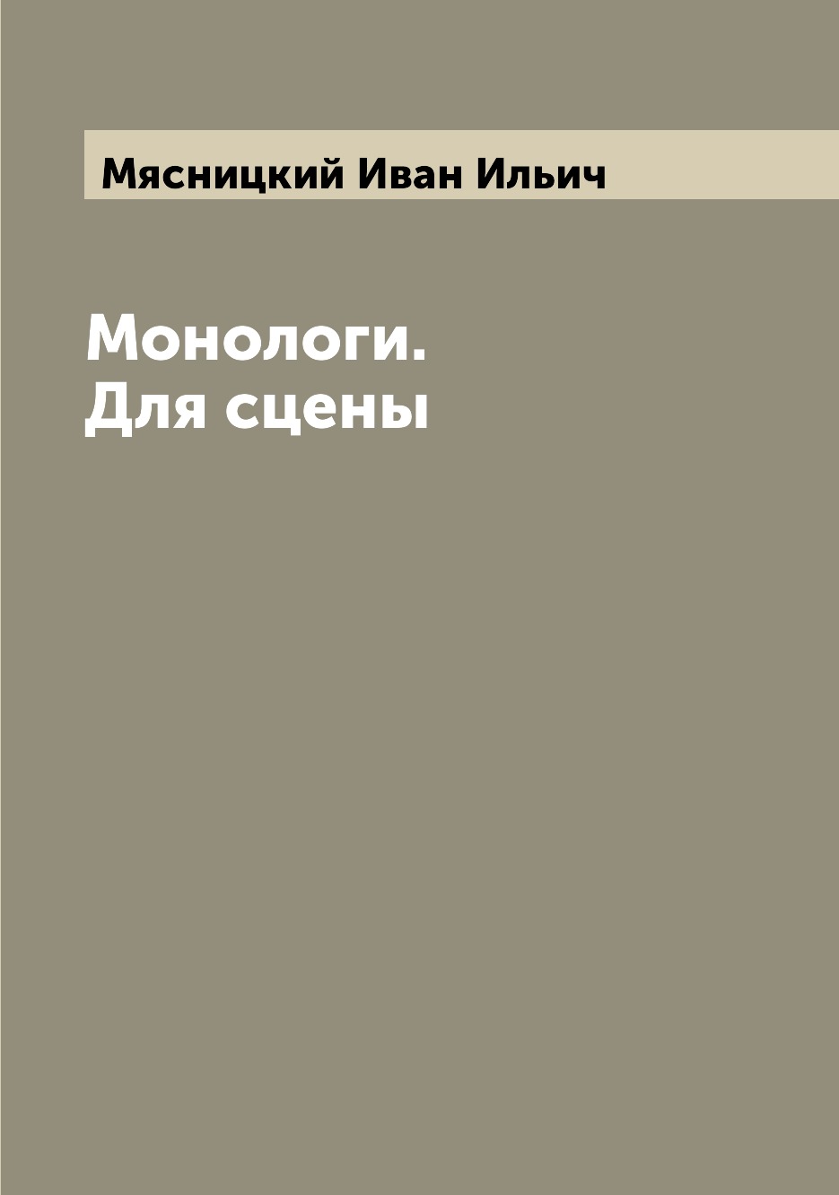 

Книга Монологи. Для сцены