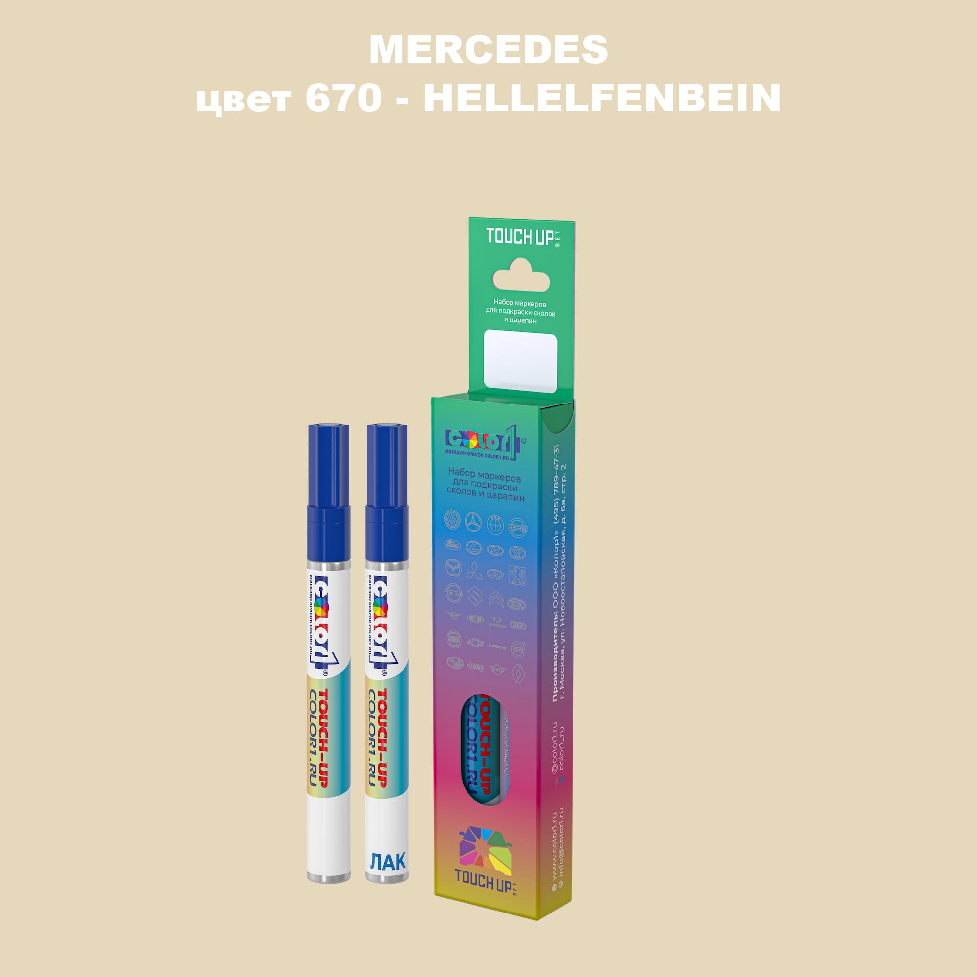 

Маркер с краской COLOR1 для MERCEDES, цвет 670 - HELLELFENBEIN, Прозрачный