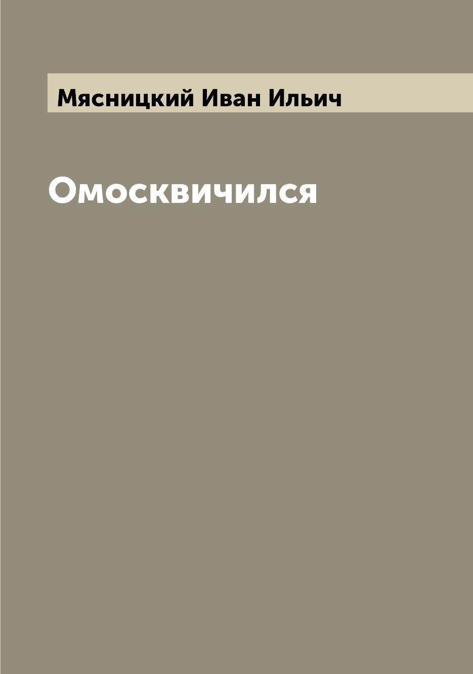 

Книга Омосквичился