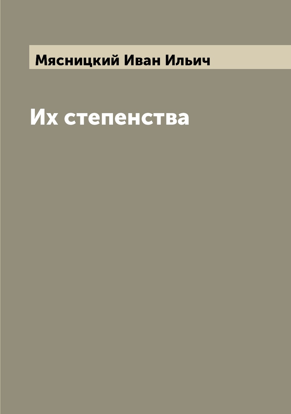 

Их степенства