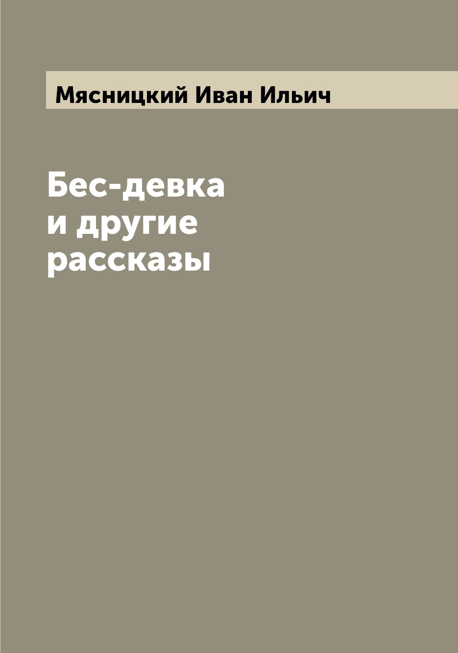 

Бес-девка и другие рассказы