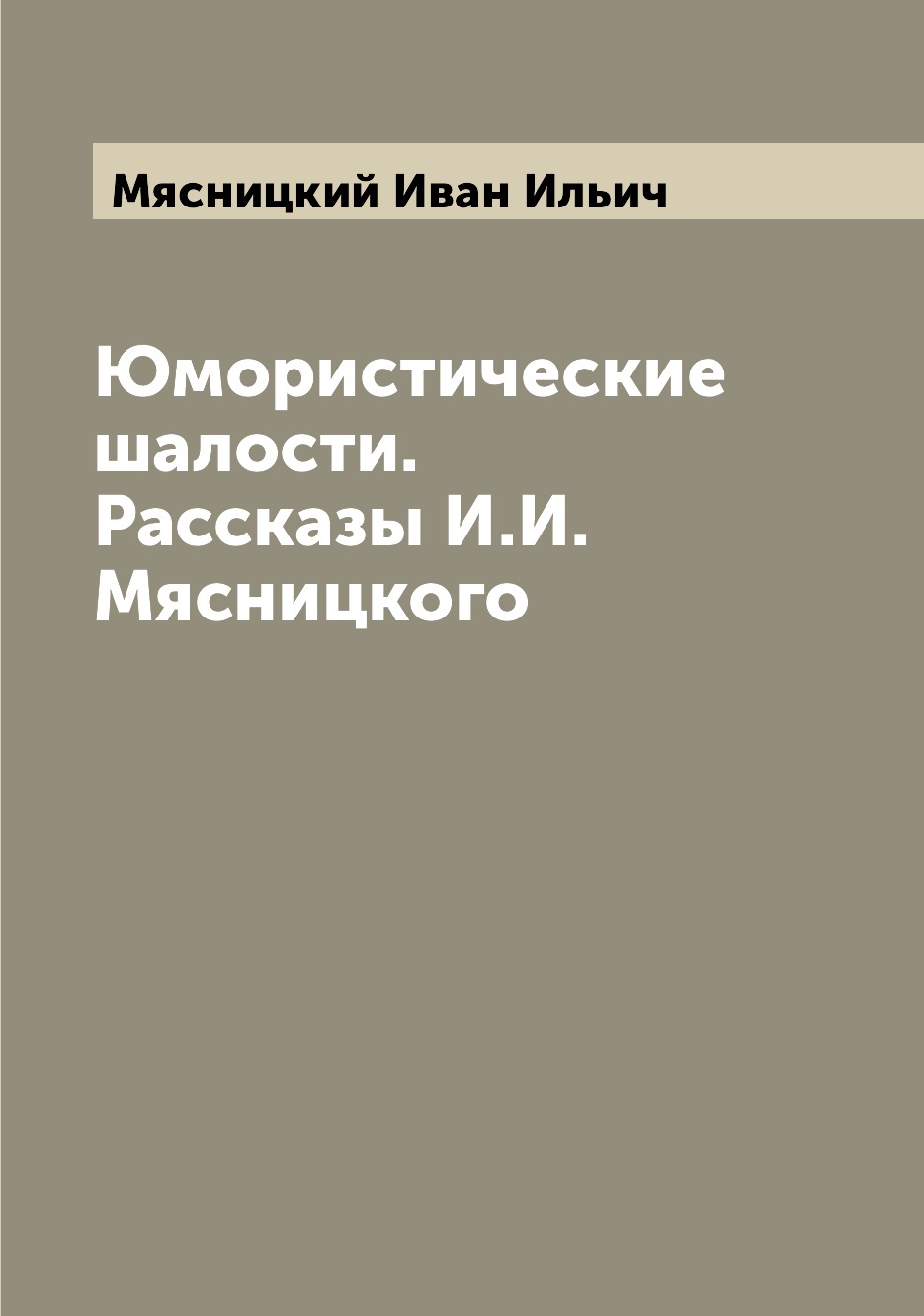 

Юмористические шалости. Рассказы И.И. Мясницкого