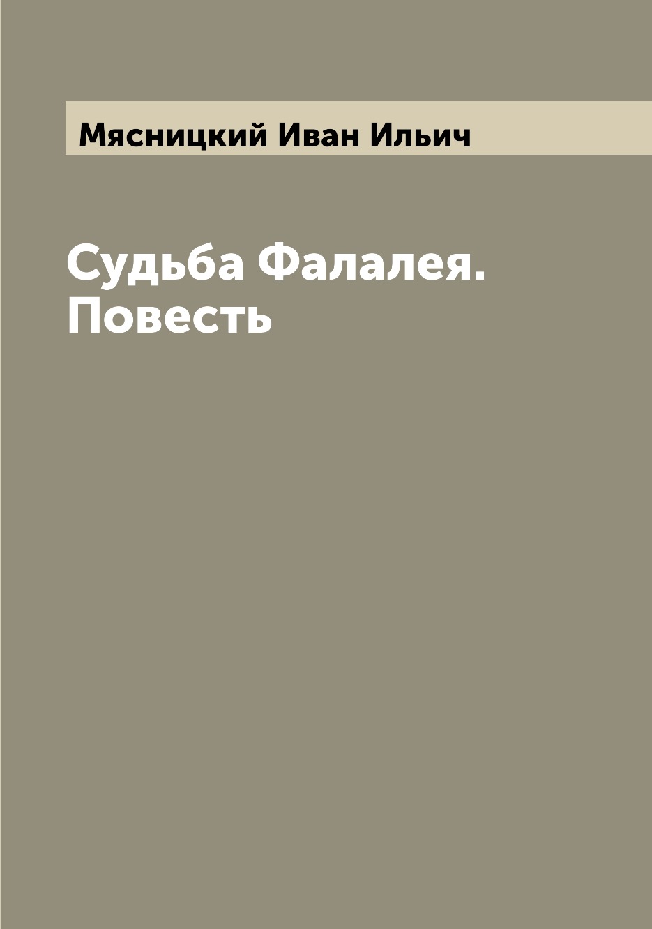 

Судьба Фалалея. Повесть