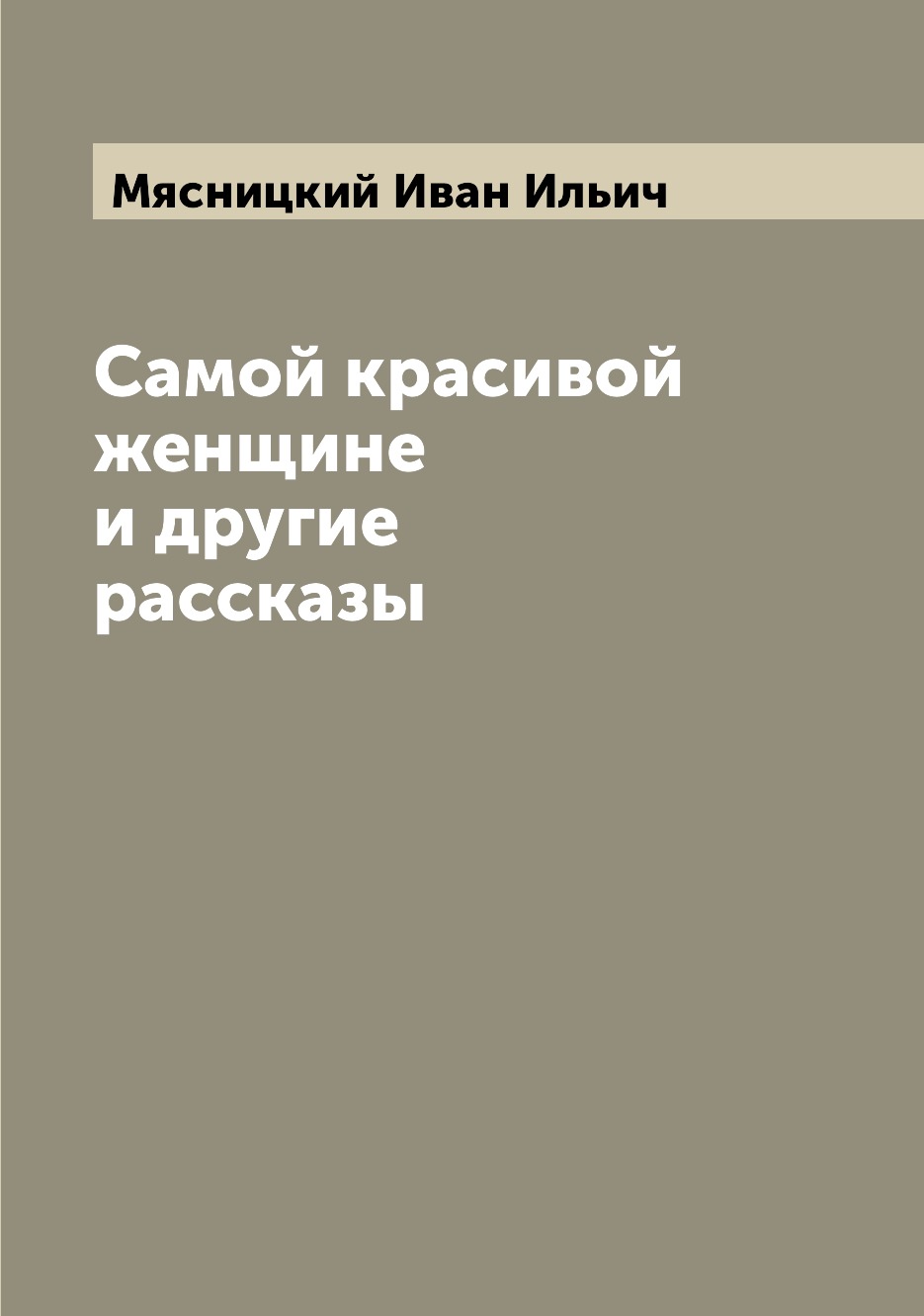 

Самой красивой женщине и другие рассказы