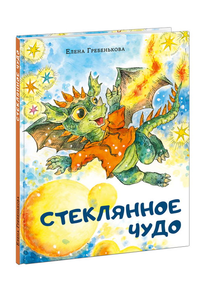 

Стеклянное чудо
