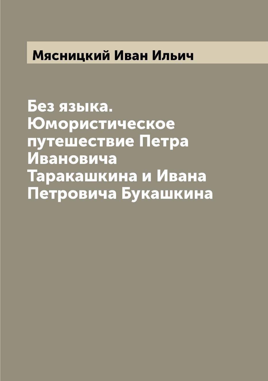 фото Книга без языка. юмористическое путешествие петра ивановича таракашкина и ивана петрови... archive publica