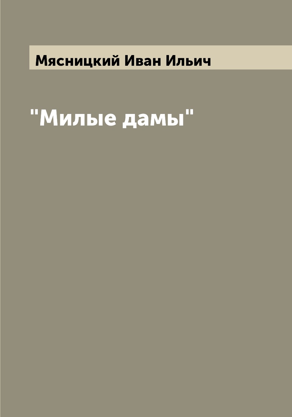 

Милые дамы