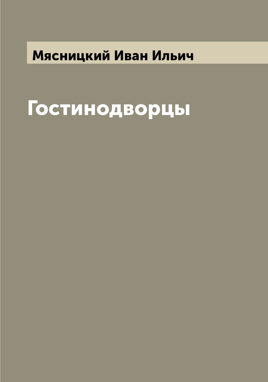 

Гостинодворцы