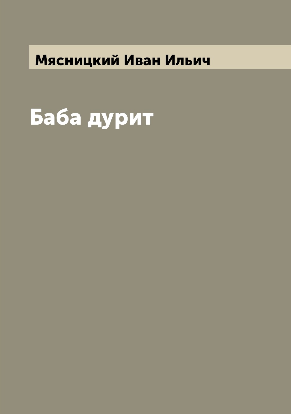 

Книга Баба дурит