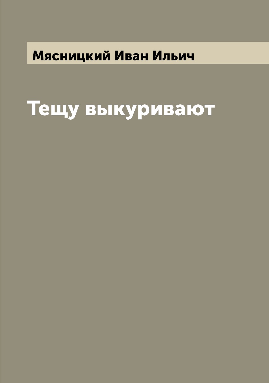 

Книга Тещу выкуривают