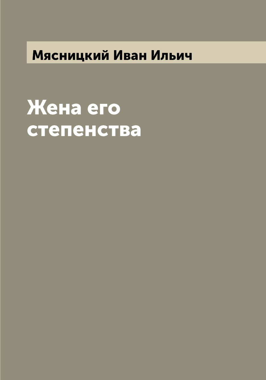 

Книга Жена его степенства
