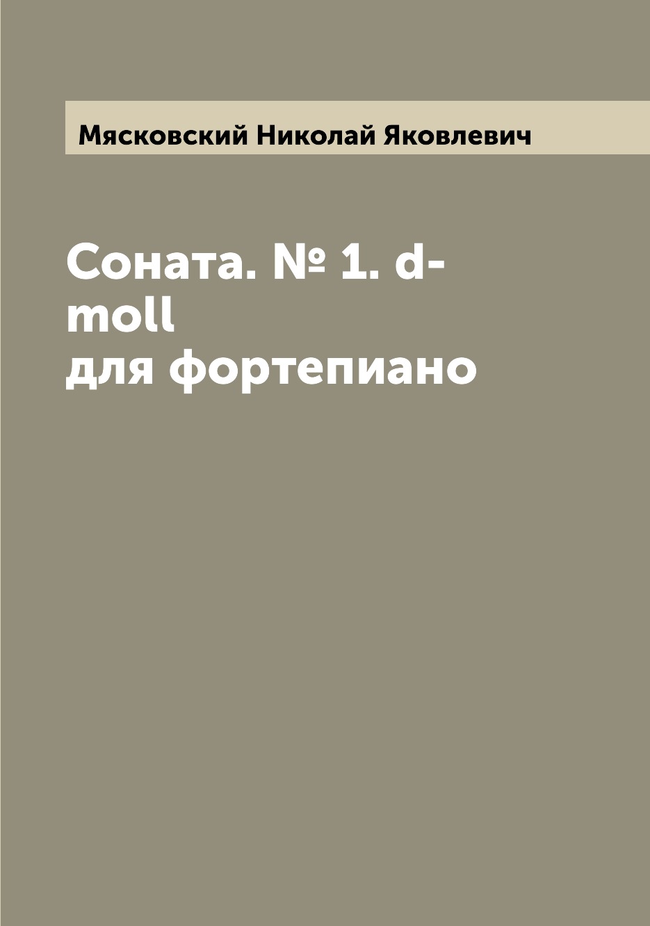 

Книга Соната. № 1. d-moll для фортепиано