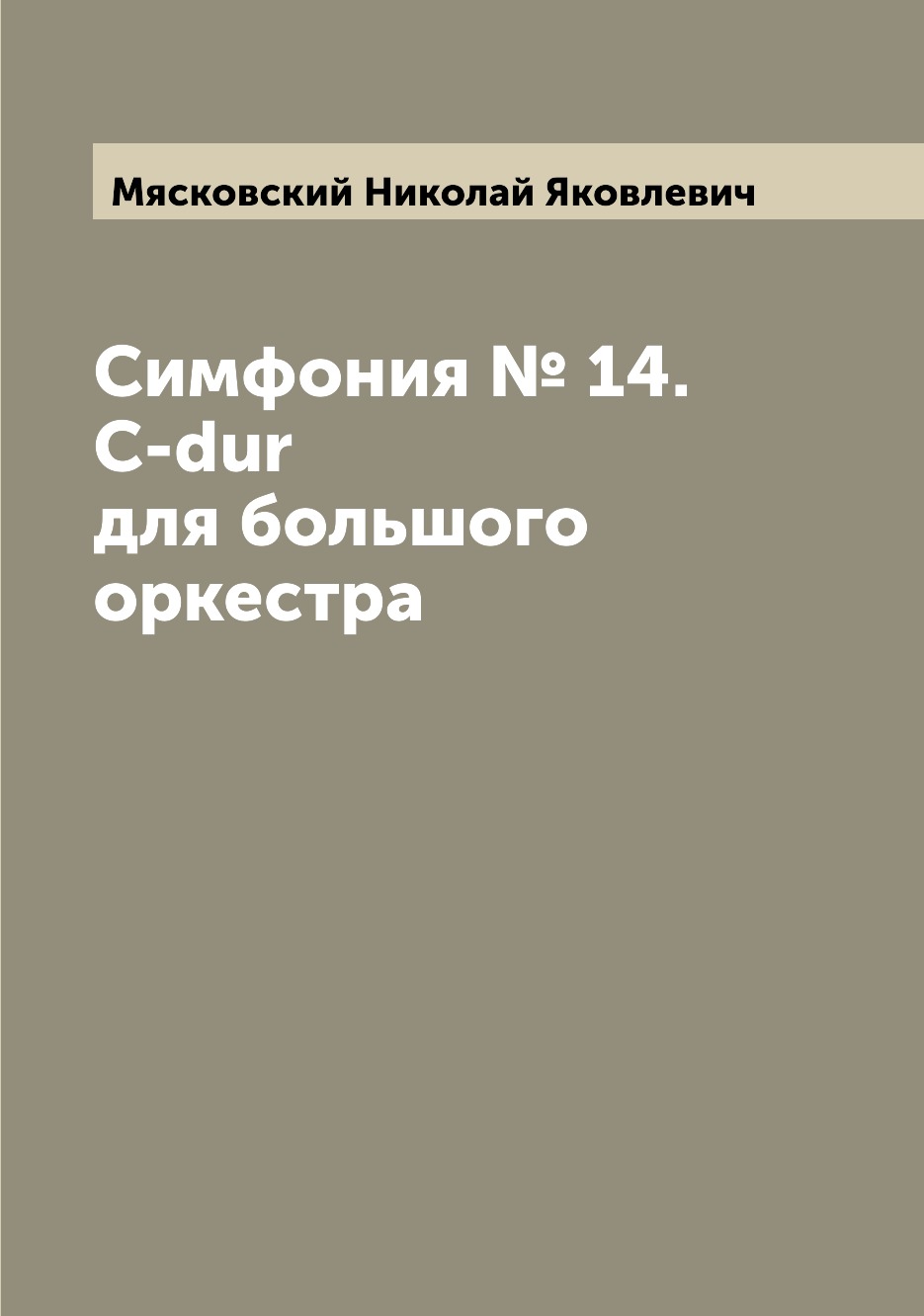 

Книга Симфония № 14. C-dur для большого оркестра