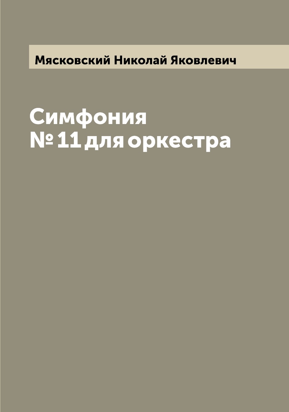 

Книга Симфония № 11 для оркестра