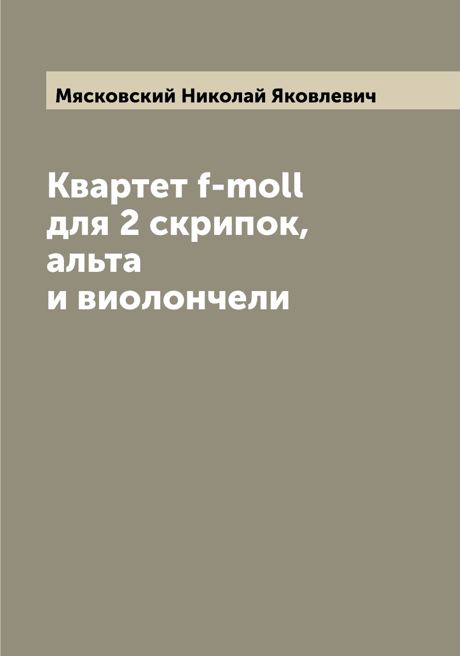 

Квартет f-moll для 2 скрипок, альта и виолончели