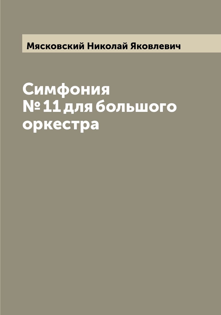 

Книга Симфония № 11 для большого оркестра