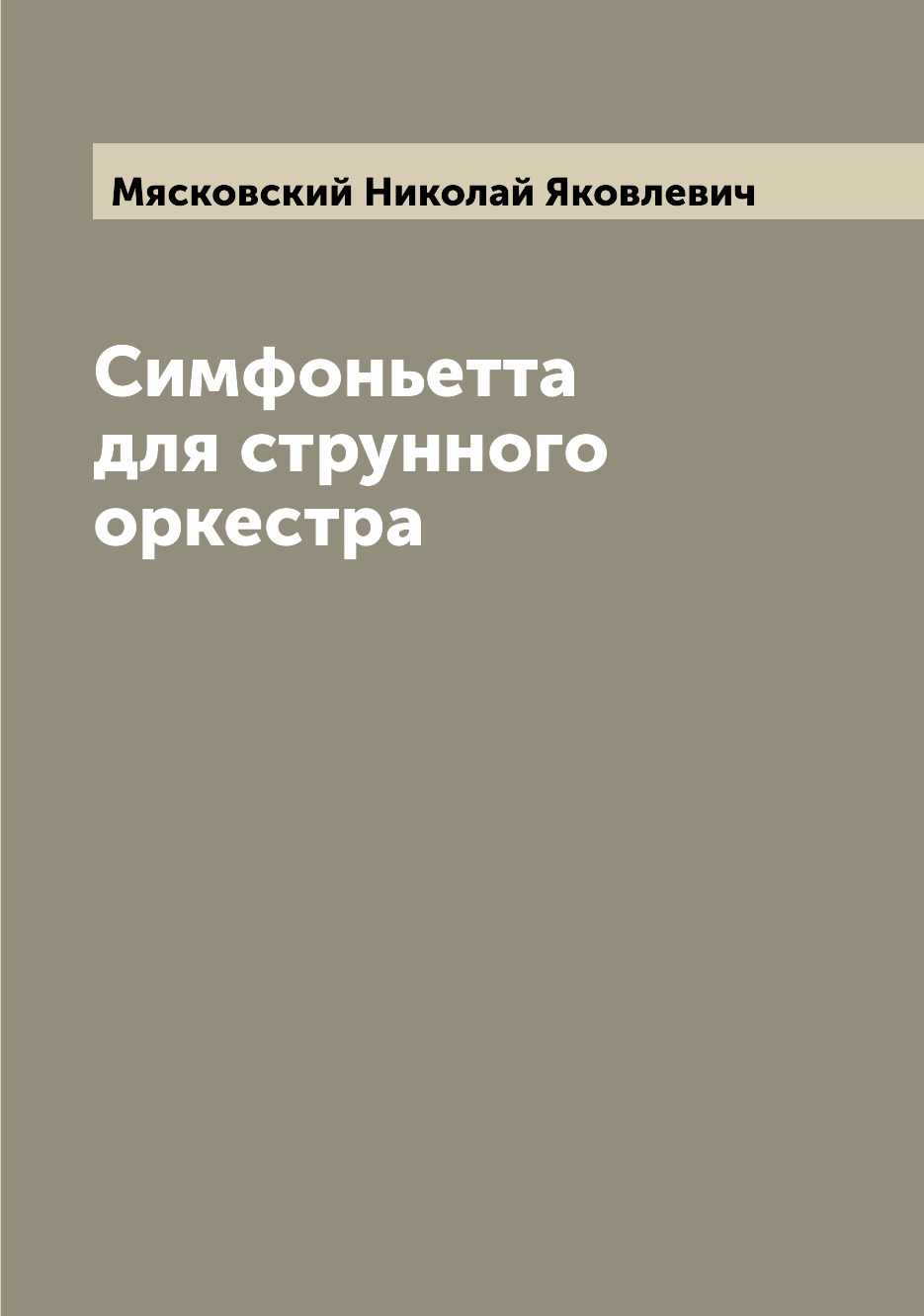 

Книга Симфоньетта для струнного оркестра