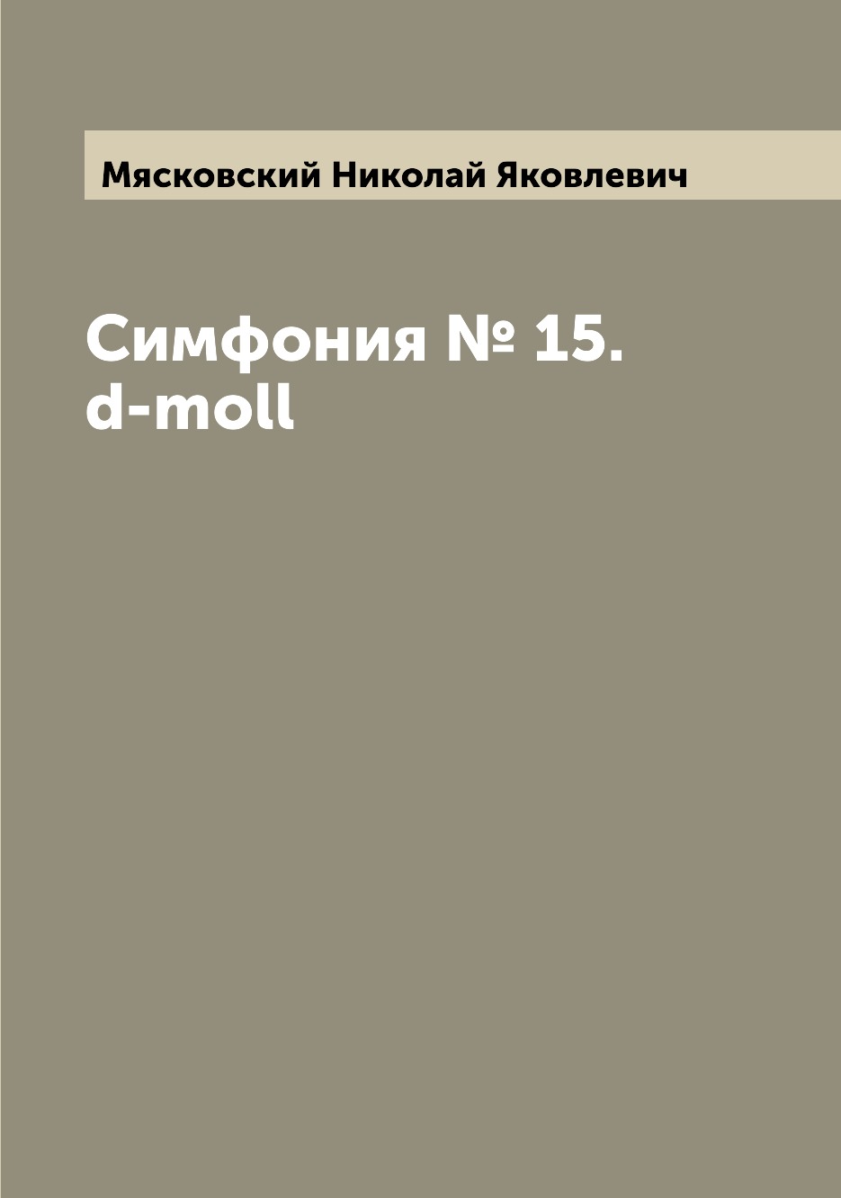 

Книга Симфония № 15. d-moll