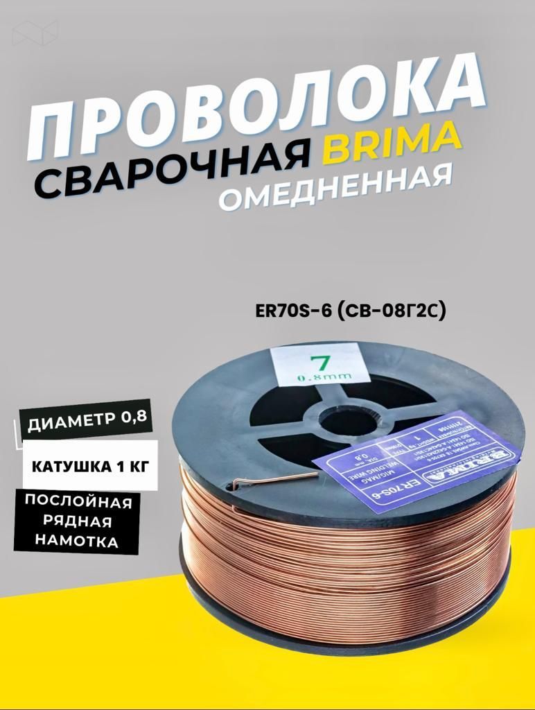 Проволока сварочная Brima er70s6 cb08г2с д 0,8 проволока сварочная er 5356 1 2 мм 2 кг brima