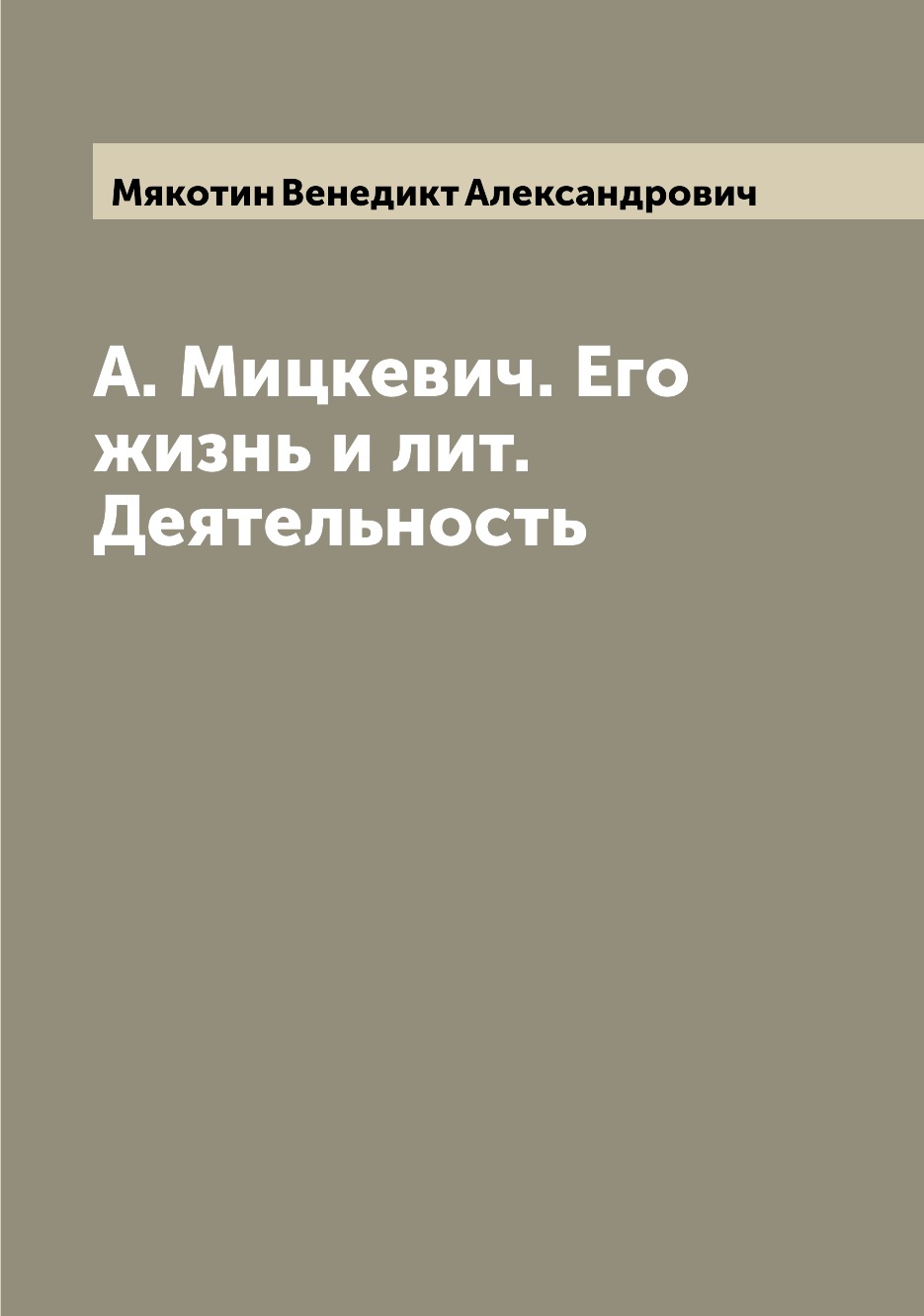 

А. Мицкевич. Его жизнь и лит. Деятельность