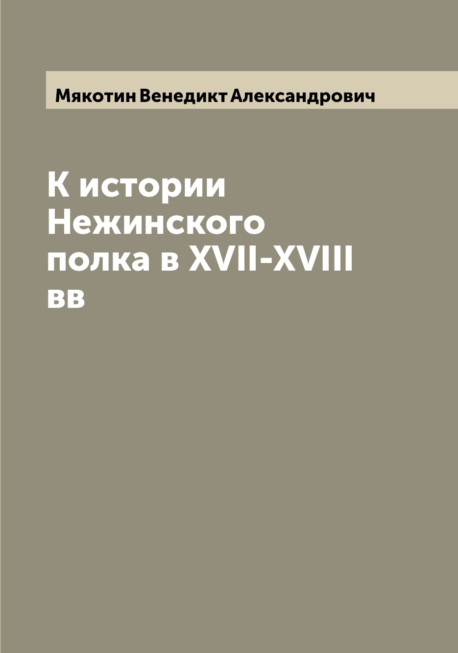 фото Книга к истории нежинского полка в xvii-xviii вв archive publica