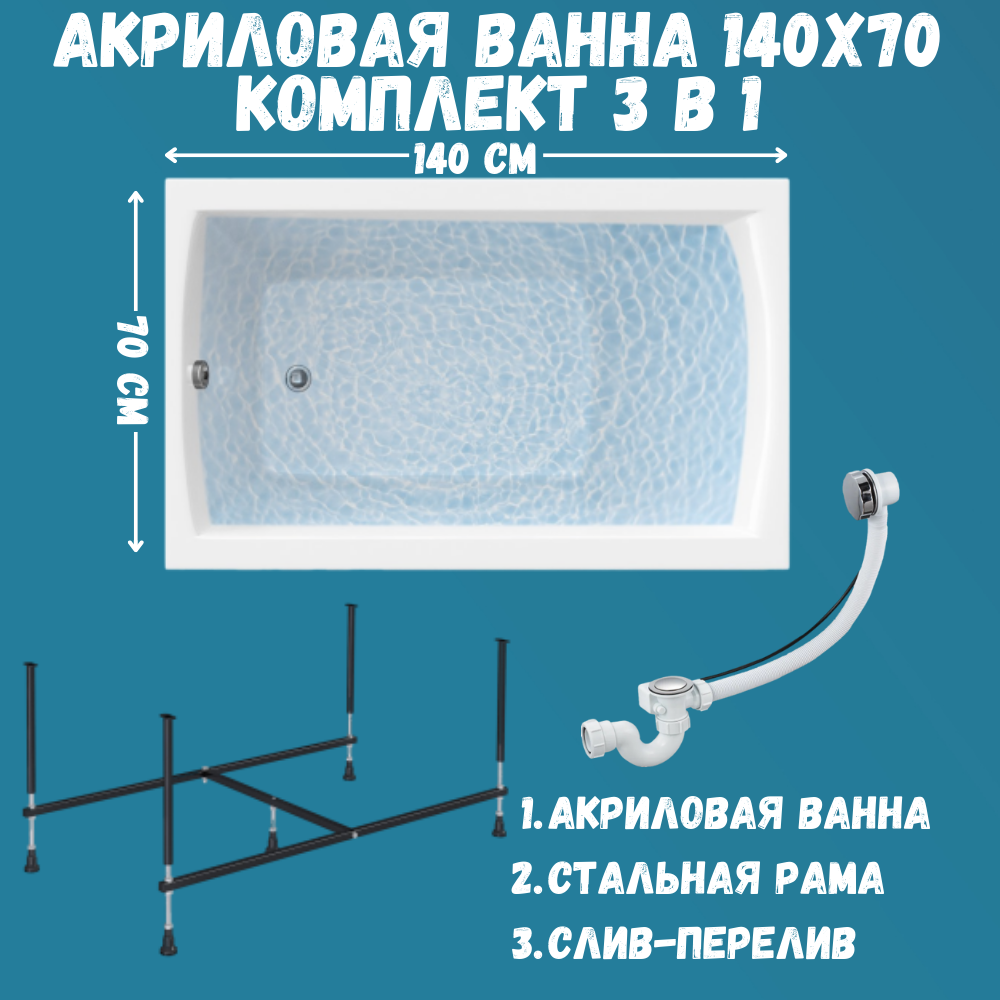 Ванна акриловая 140х70 см 1Marka MODERN 3в1: ванна, каркас, слив ММ01мод1470кс2+ 600019107844 белый