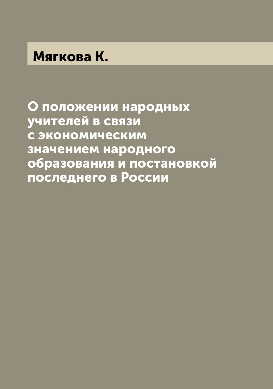 

Книга О положении народных учителей в связи с экономическим значением народного образов...