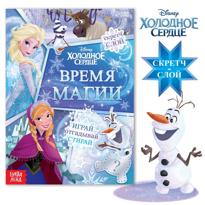 

Время магии, Холодное сердце