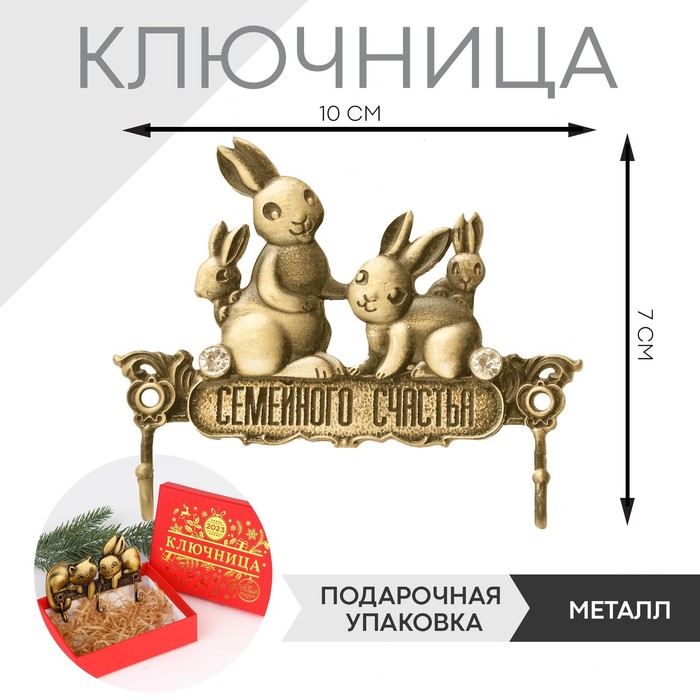 

Ключница металл Семейного счастья, заяц, 10 х 7 см