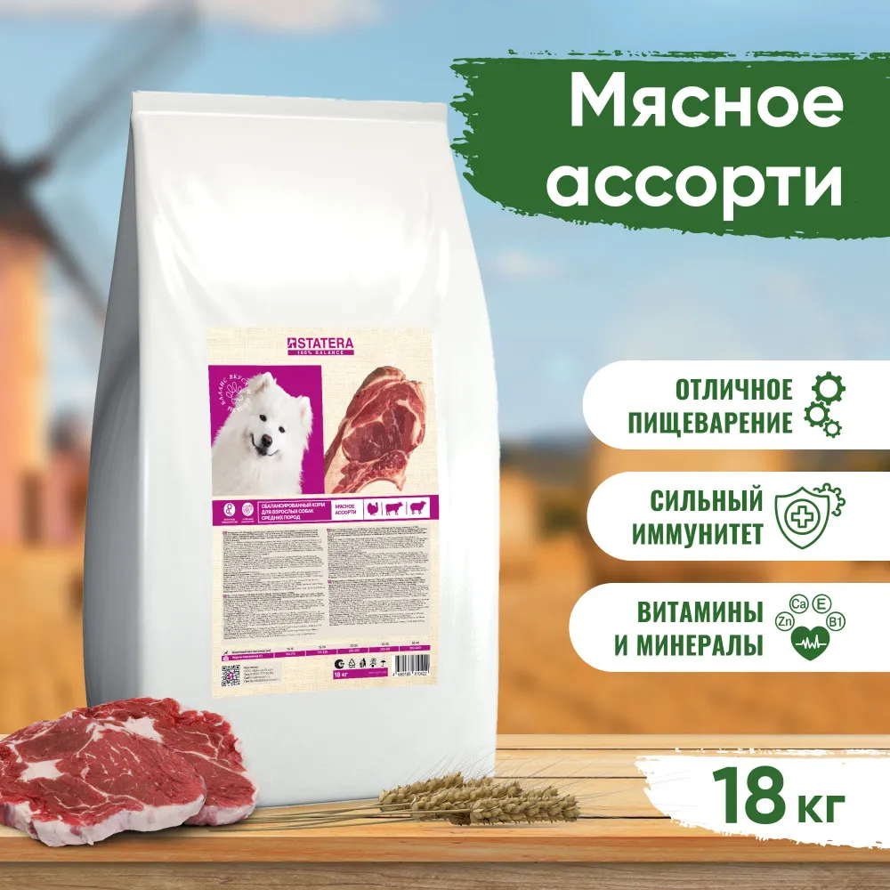 Сухой корм для собак Statera, для средних пород, с ассорти мяса, 18 кг