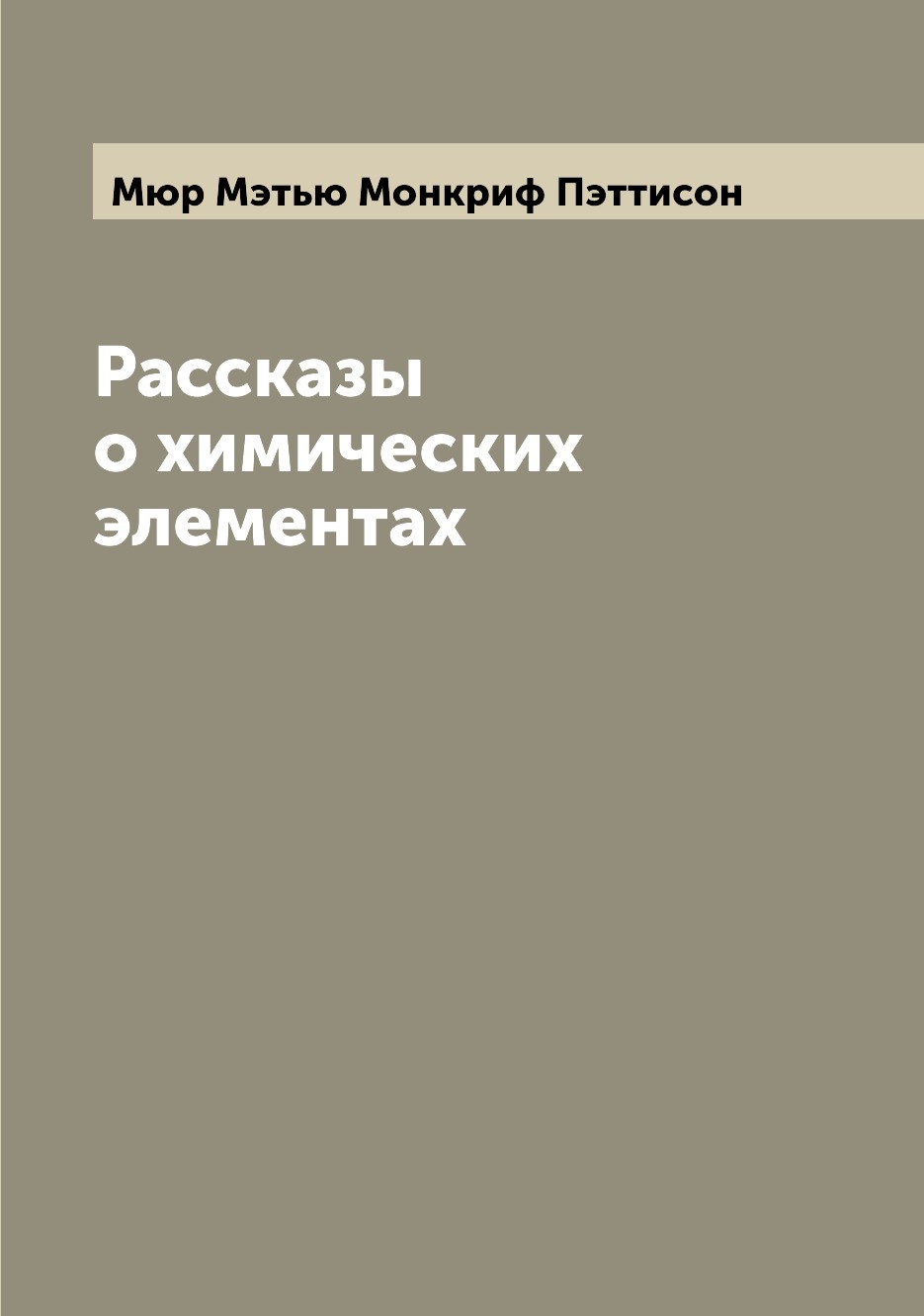 

Рассказы о химических элементах