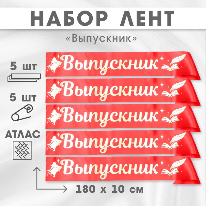 

Набор лент Выпускник, атлас, красная, 5шт 10518228, Красный, 10518228
