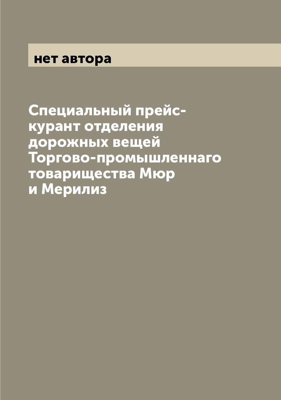 

Книга Специальный прейс-курант отделения дорожных вещей Торгово-промышленнаго товарищес...