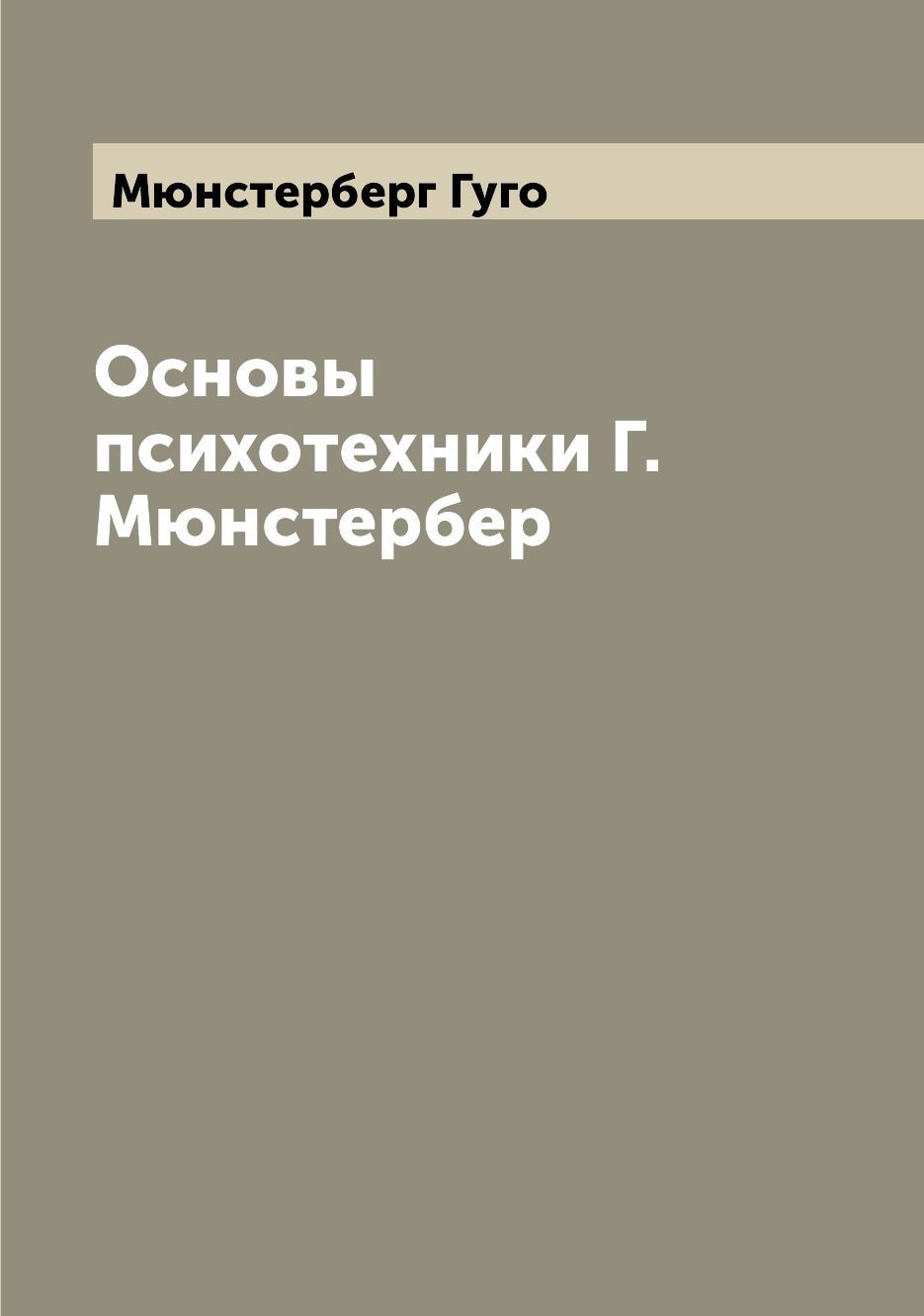 

Основы психотехники Г. Мюнстербер