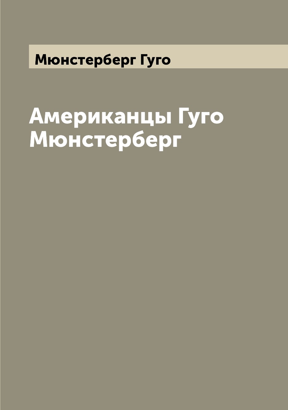 

Книга Американцы Гуго Мюнстерберг