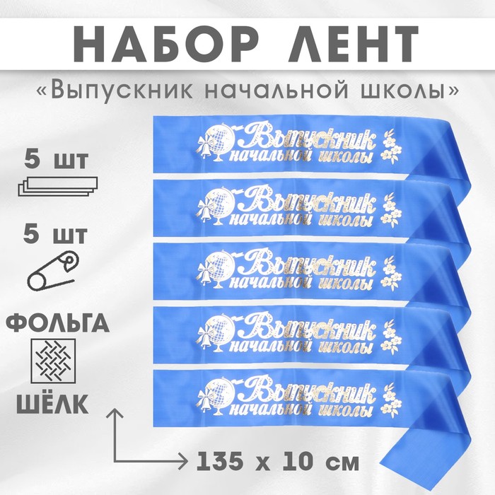 

Набор лент Выпускник начальной школы, шёлк синий фольга, 5шт 10518221, 10518221