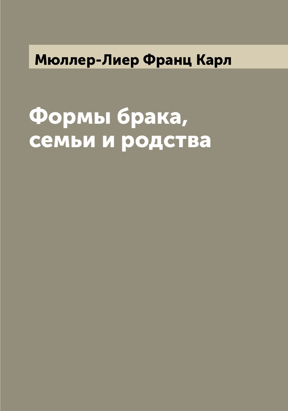 

Книга Формы брака, семьи и родства