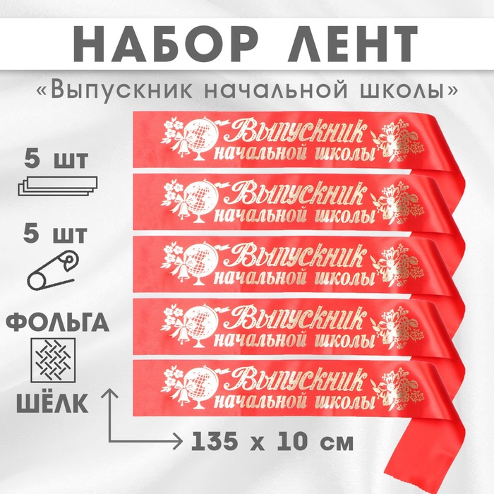 

Набор лент Выпускник начальной школы, атлас красный, фольга, 5шт 10518218, 10518218