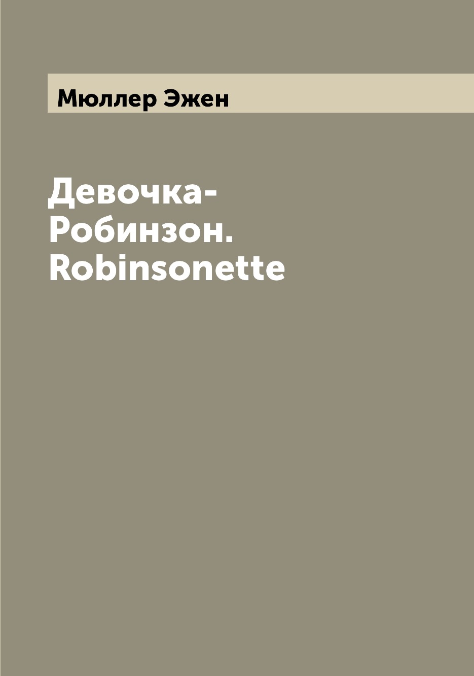 

Книга Девочка-Робинзон. Robinsonette