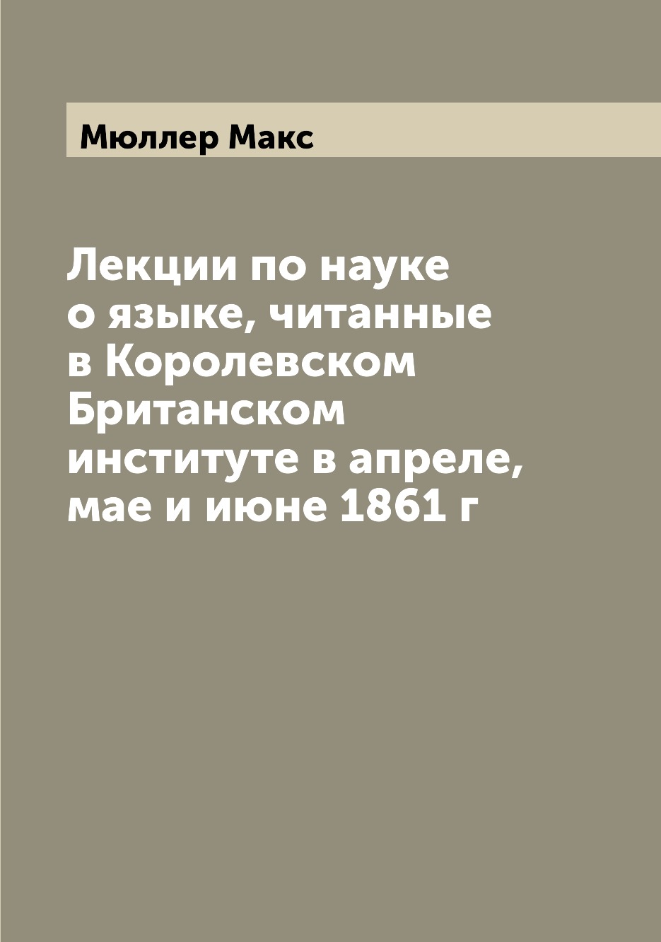 

Книга Лекции по науке о языке, читанные в Королевском Британском институте в апреле, ма...
