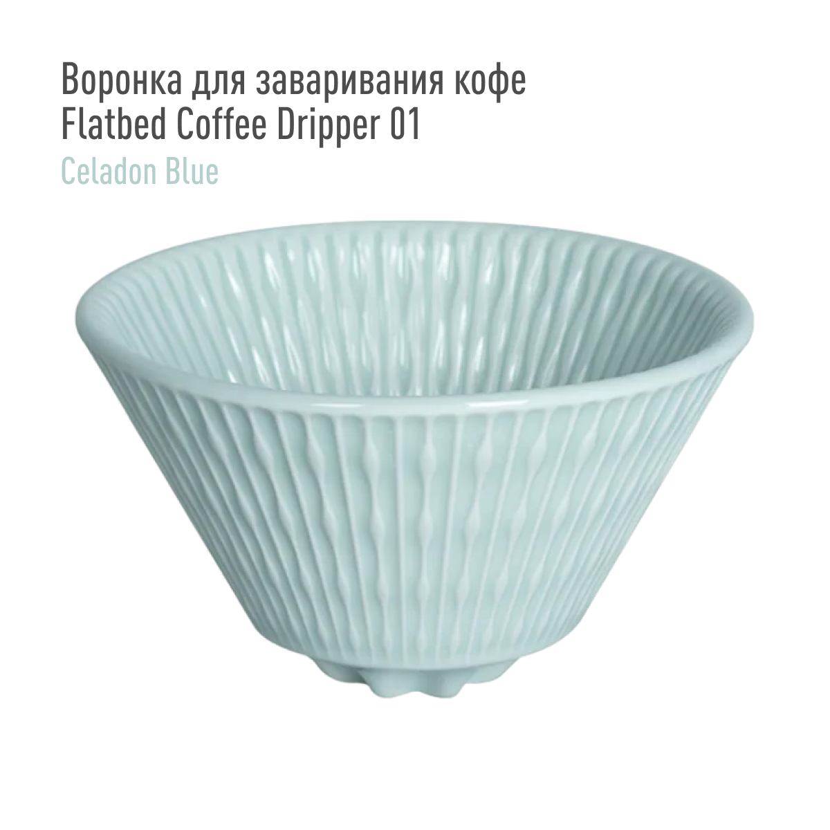 Воронка для заваривания кофе Loveramics Flatbed Coffee Dripper 01 (Celadon Blue), голубая